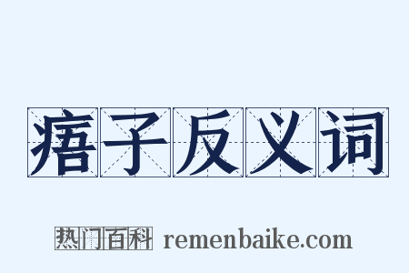 痦子反义词是什么意思的图片
